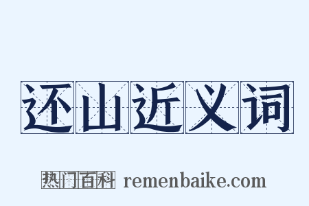 还山近义词是什么意思的图片